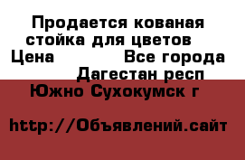 Продается кованая стойка для цветов. › Цена ­ 1 212 - Все города  »    . Дагестан респ.,Южно-Сухокумск г.